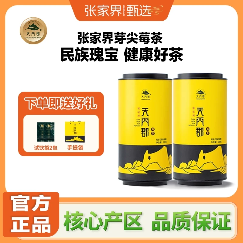 天门郡张家界龙须芽尖莓茶 58g/罐*2| ➕超值礼包