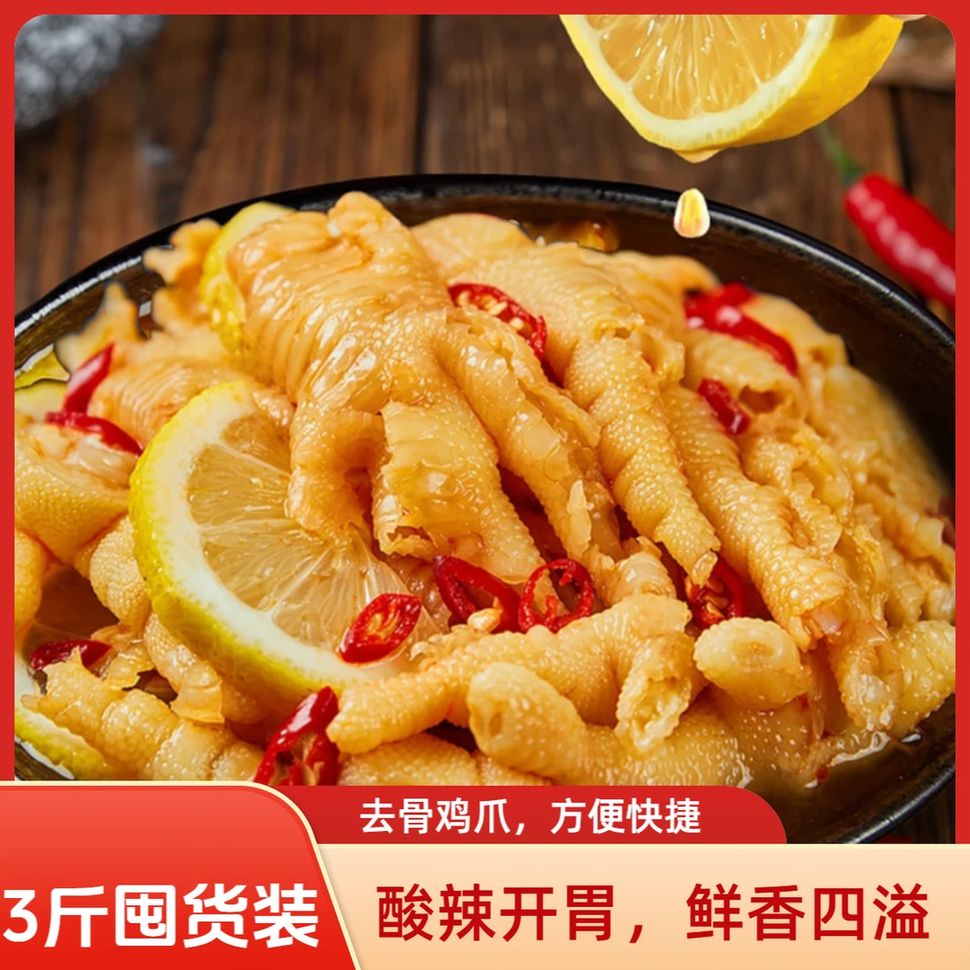 脱骨鸡爪3斤装酸辣柠檬口味网红解腻小零食蒜香宵夜