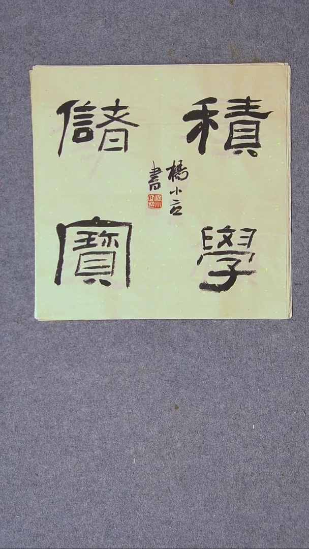 书法杨小立河南南阳34*34一平尺四字