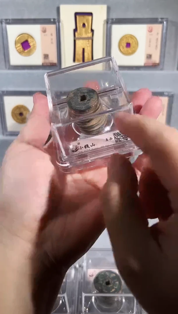 铜带评级水晶盒古钱币 宋钱山