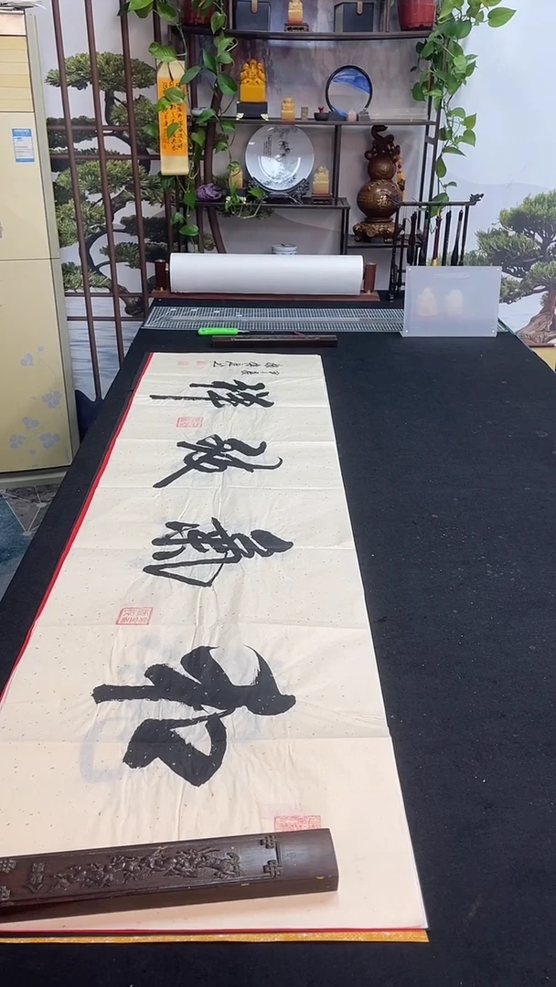 书法和气致祥