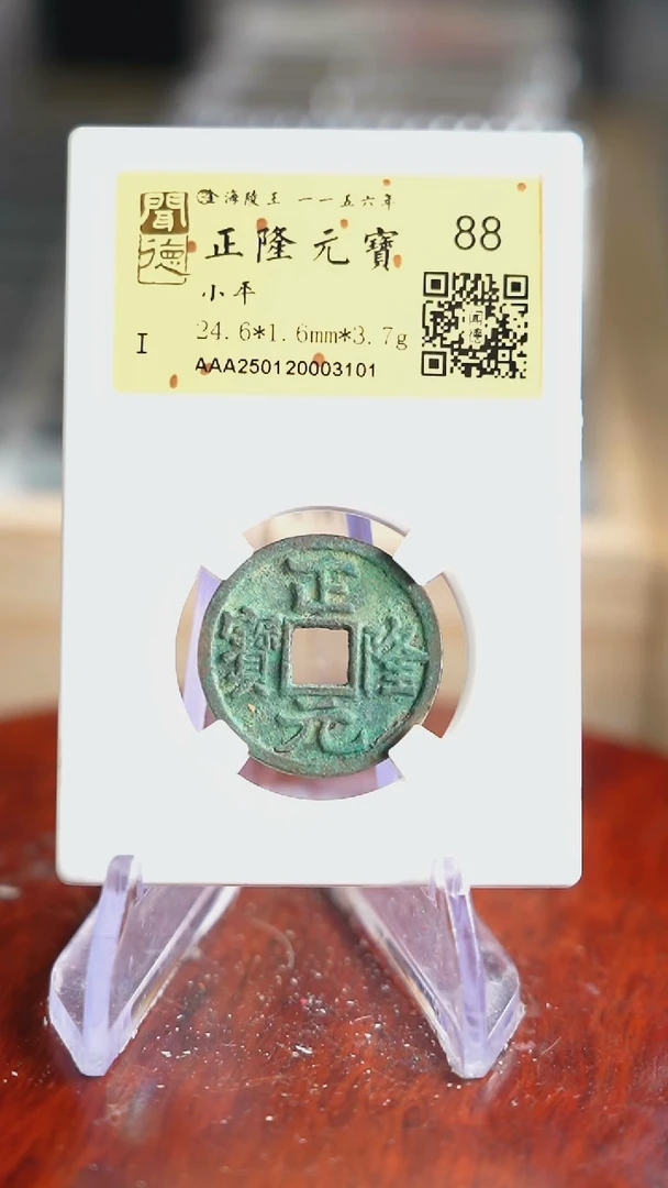 【闪购商品】铜TX03101 正隆通宝 88分