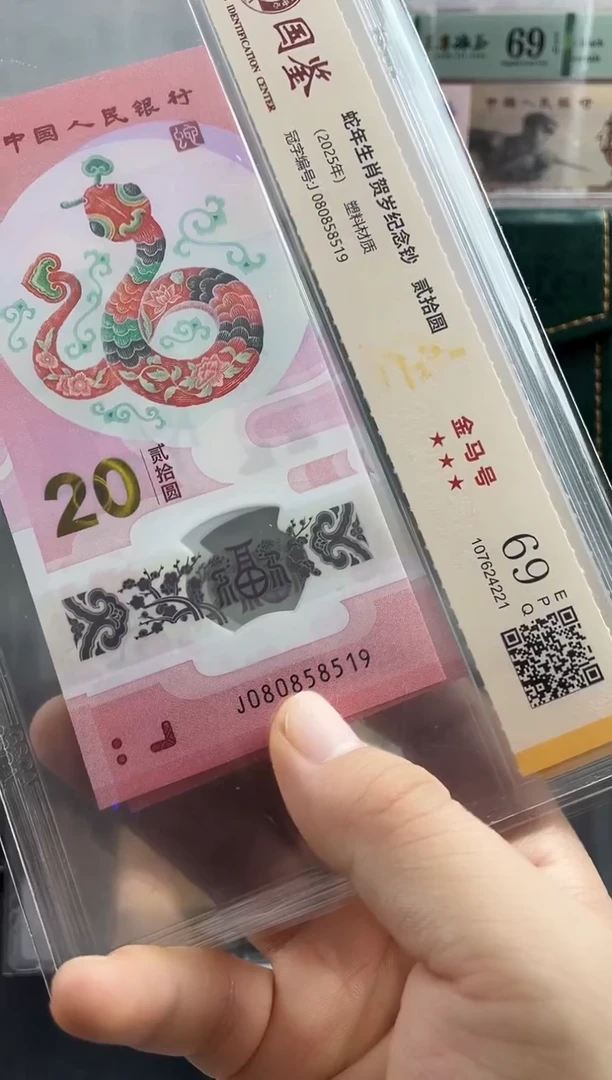 塑料蛇钞金马号69分