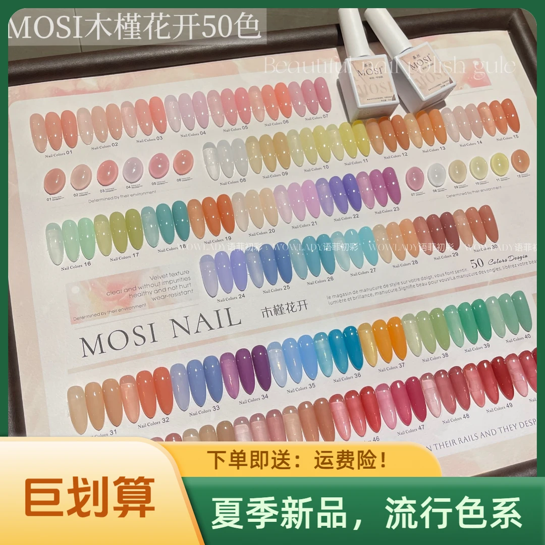MOSI木槿花开50色美甲甲油胶瓶装裸色水润透色流行色系12ml送色板