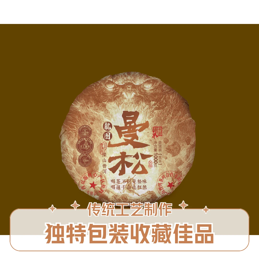 珍藏品--曼松龍团1000克普洱生沱茶
