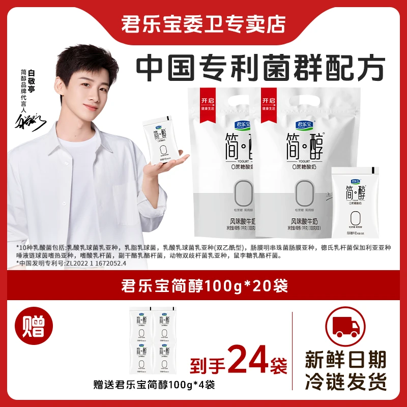【20赠4袋z】君乐宝简醇0蔗糖酸奶100g*24袋健康早餐生牛乳发酵