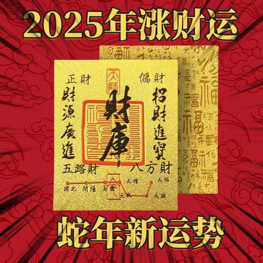 2025蛇年原创五路财源招财进宝八方聚财库手机贴纸古风手机壳内饰