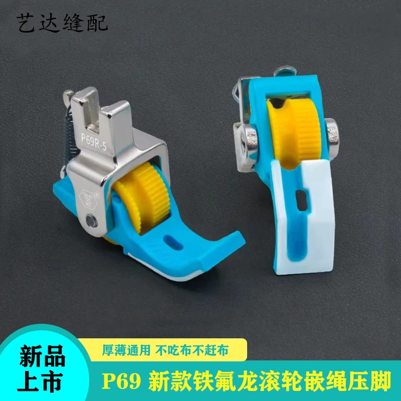 P69新款铁氟龙滚轮嵌绳压脚缝纫配件带槽压线四合一包绳子