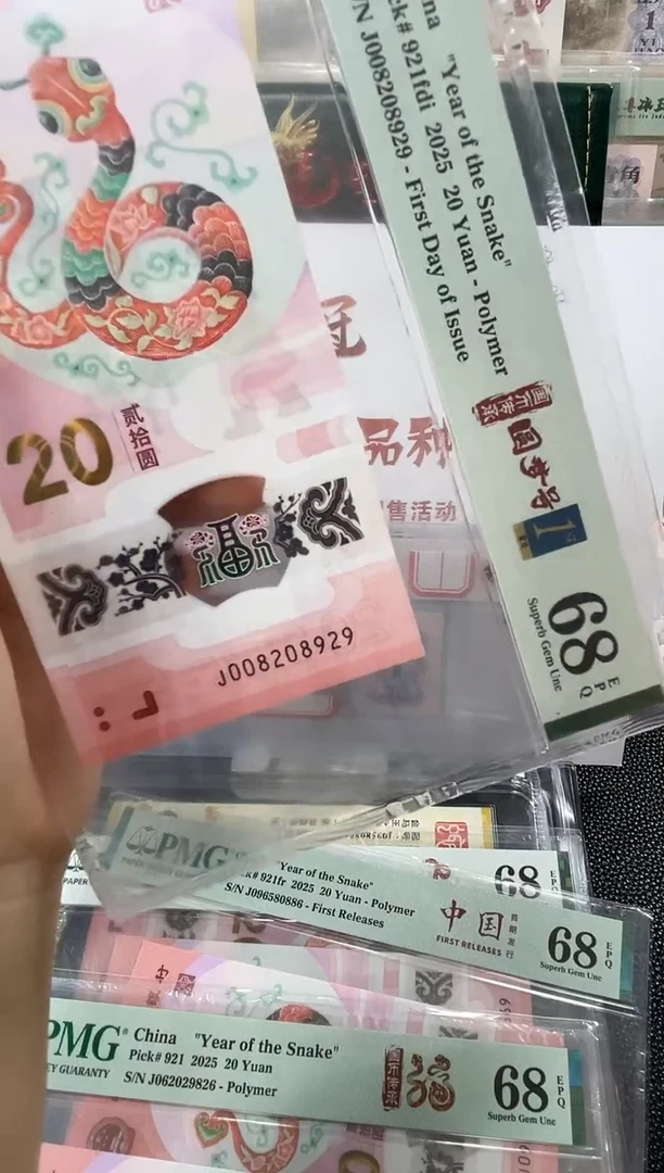 塑料蛇钞圆梦号 数四 金兰首日标 68分