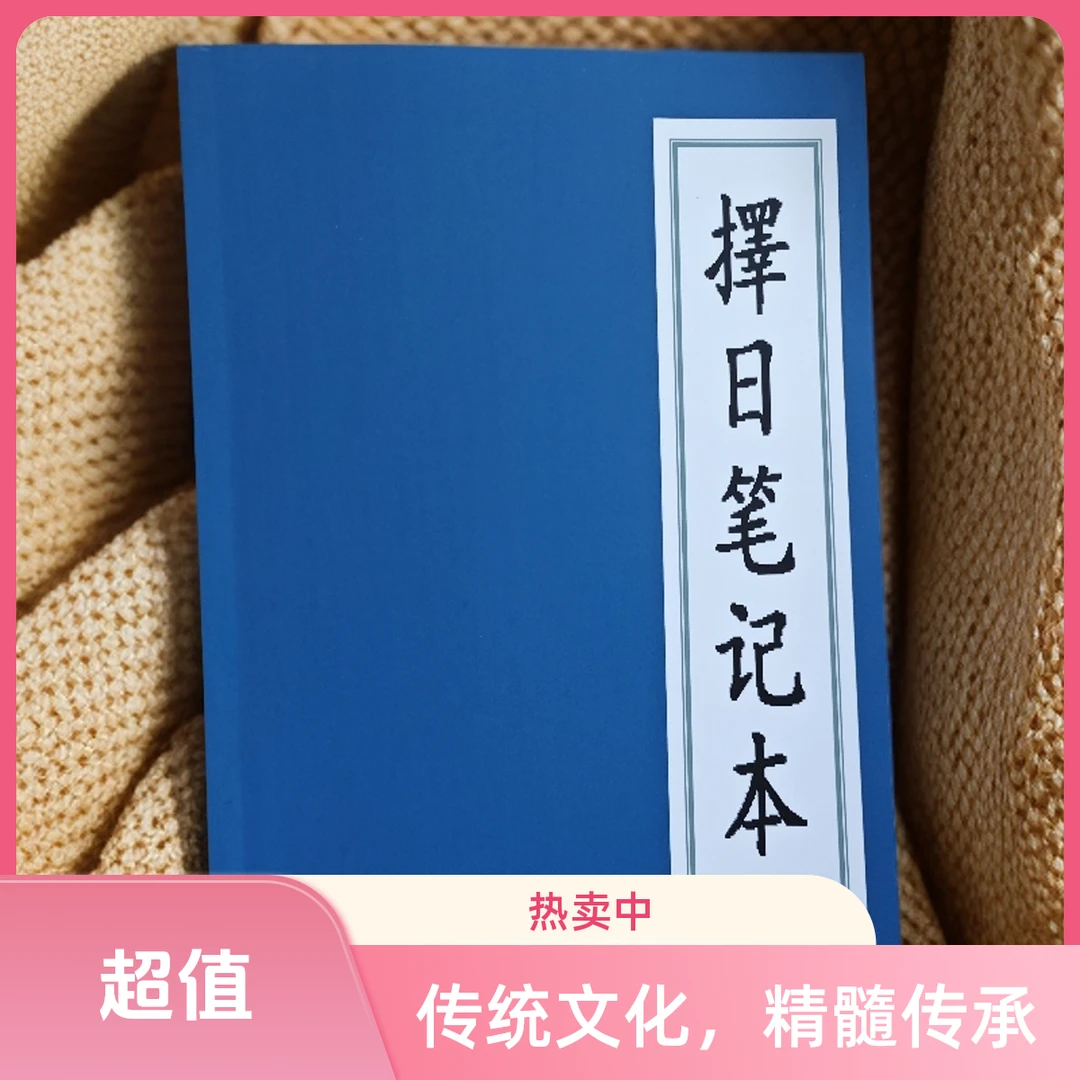 擇日笔记本+二十四山擇日笔记本+婚姻擇日笔记本