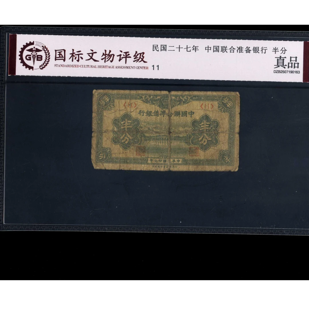 023 民国二十七年中国联合准备银行半分 11 国标真品