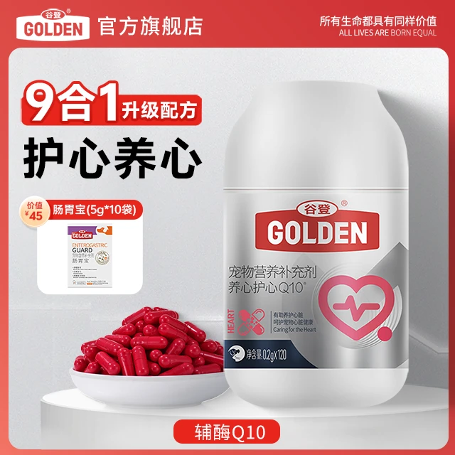 谷登【辅酶Q10】宠物犬猫通用营养补充心肌养护心脏全面养心护心