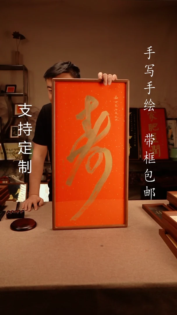 【闪购商品】书法寿 红金  3366实木榫卯