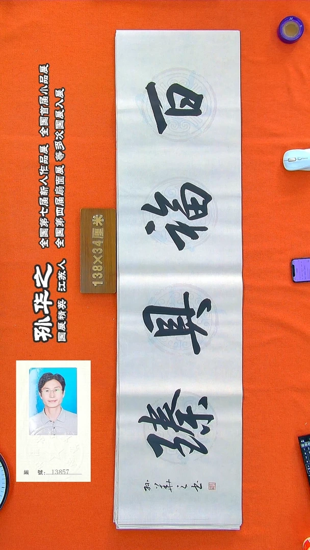 书法242R孙华之书法作品