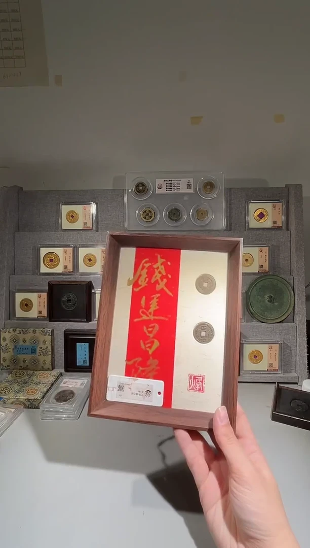 铜带评级 精装款古钱币 钱运昌隆