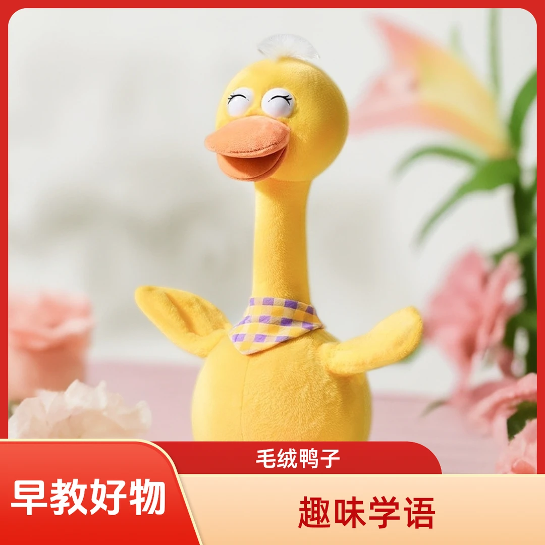 接亲大鹅接亲小黄鸭宝宝学说话复读鸭子0到6岁早教婴儿必备用品