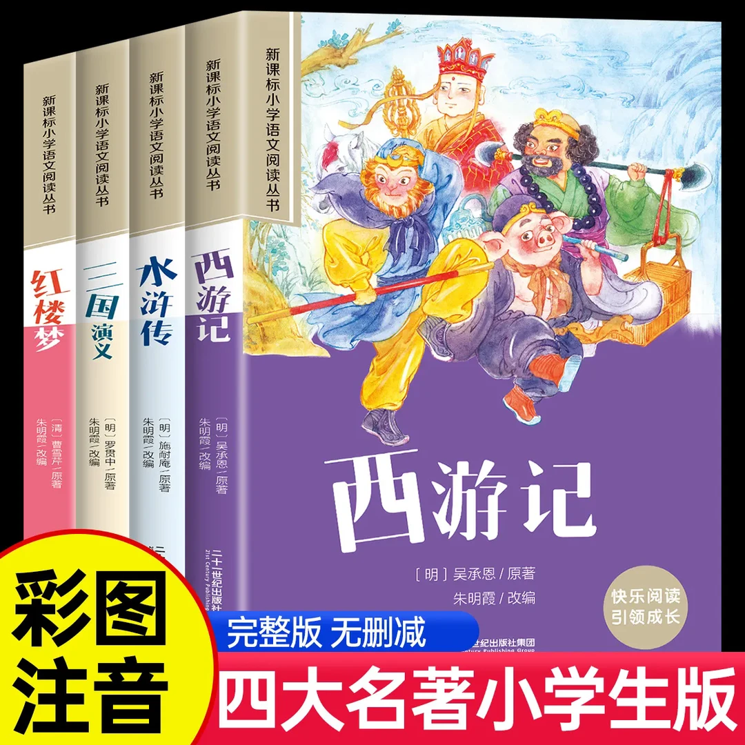 四大名著小学生版注音版西游记三国演义水浒传红楼梦原著课外阅读