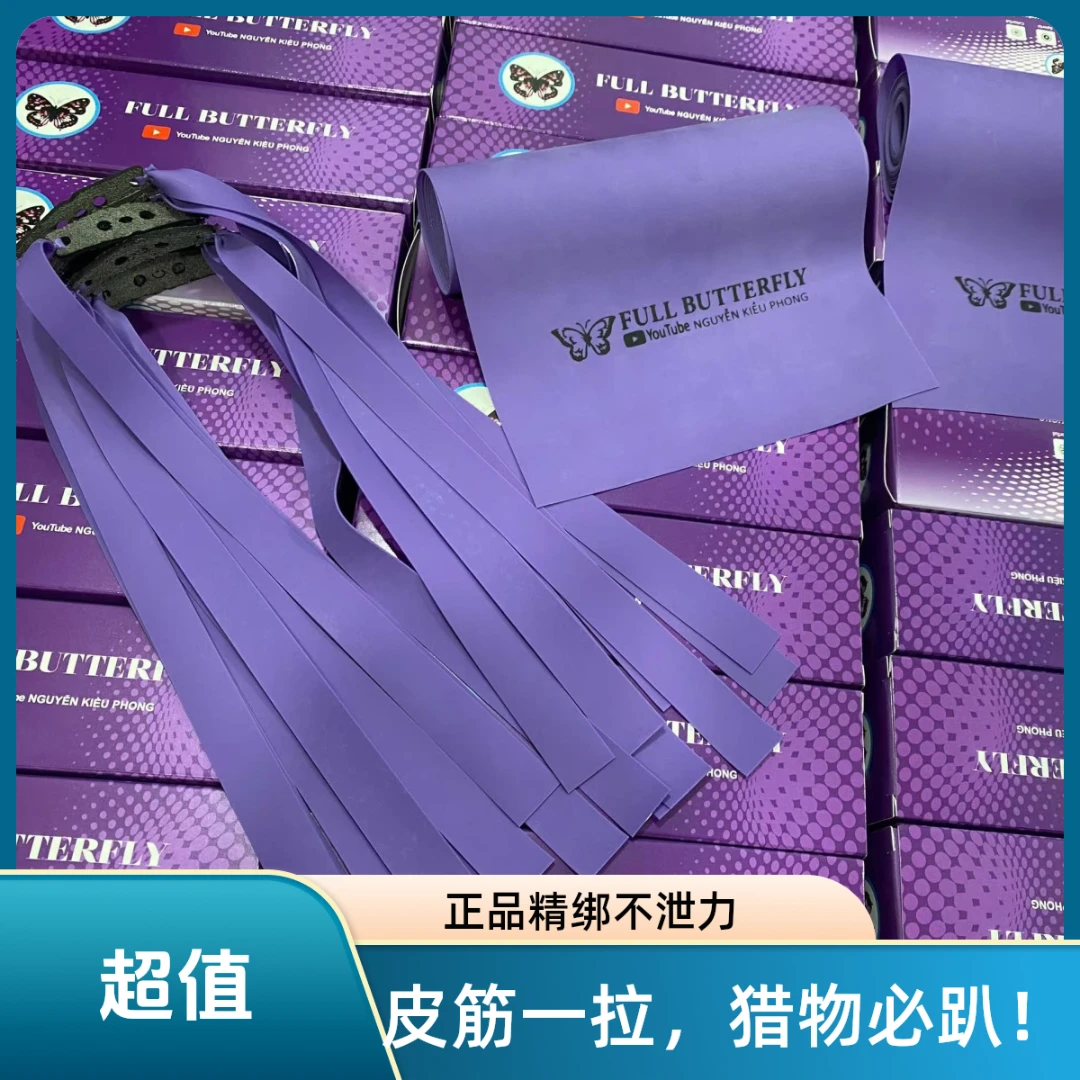 定制2012锥度弹弓蝴蝶皮筋组小紫皮回弹好稳定