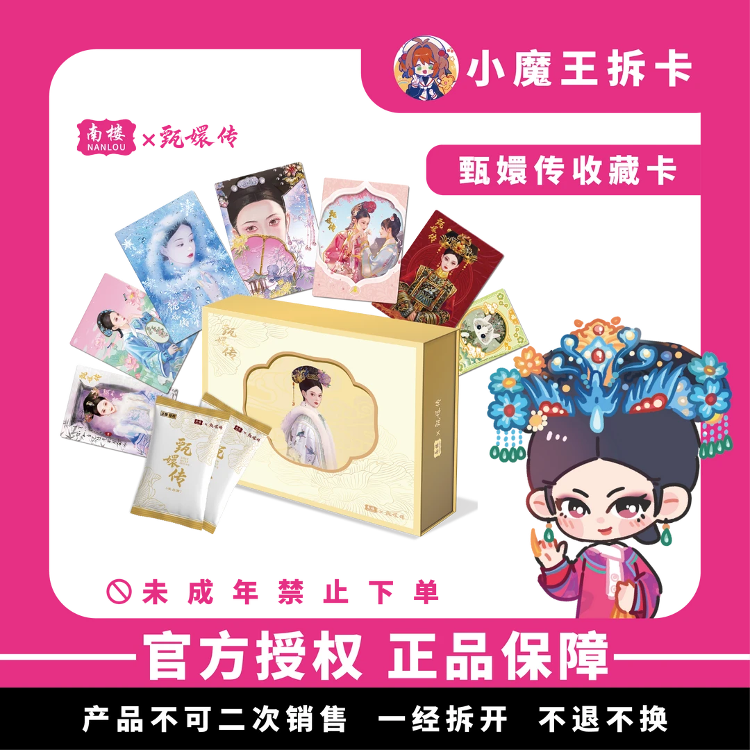 【猜一猜】甄嬛传 × 南楼《凌云篇》官方收藏卡牌盲盒（默认代拆）