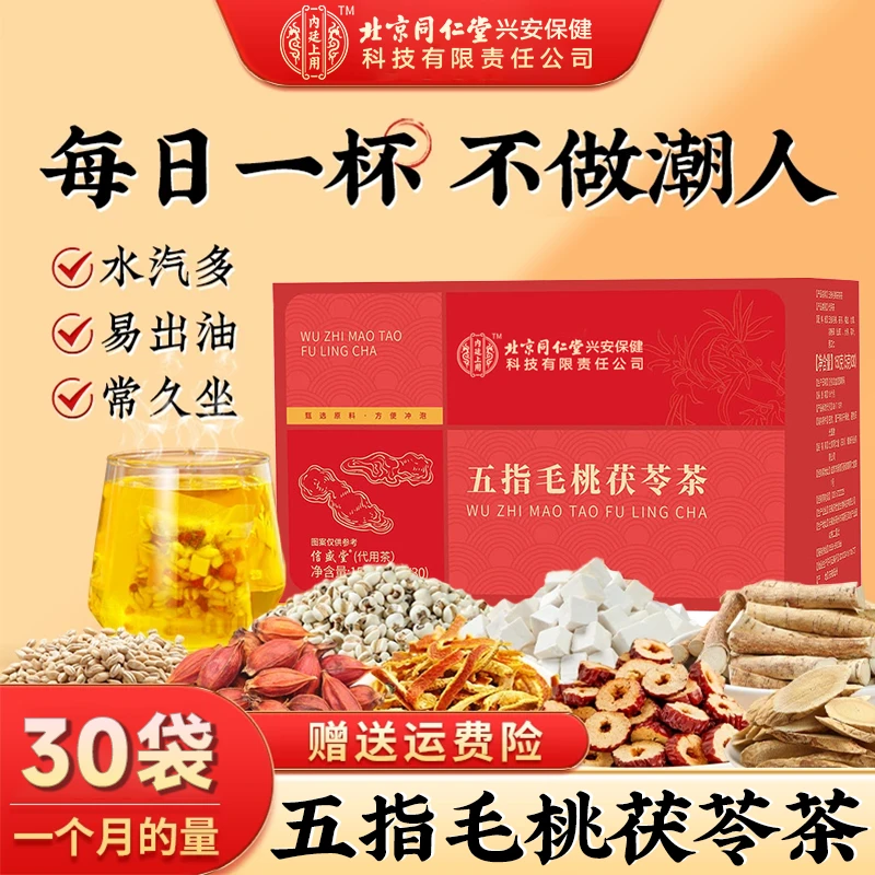 北京同仁堂内廷上用五指毛桃茯苓茶橘皮薏米甘草荷叶熬夜袋泡茶
