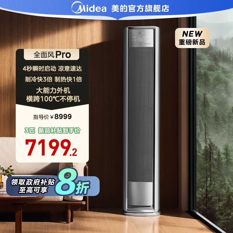 【国家补贴】美的全面风Pro柜机空调家用3匹变频立式冷暖AI科技QM1P