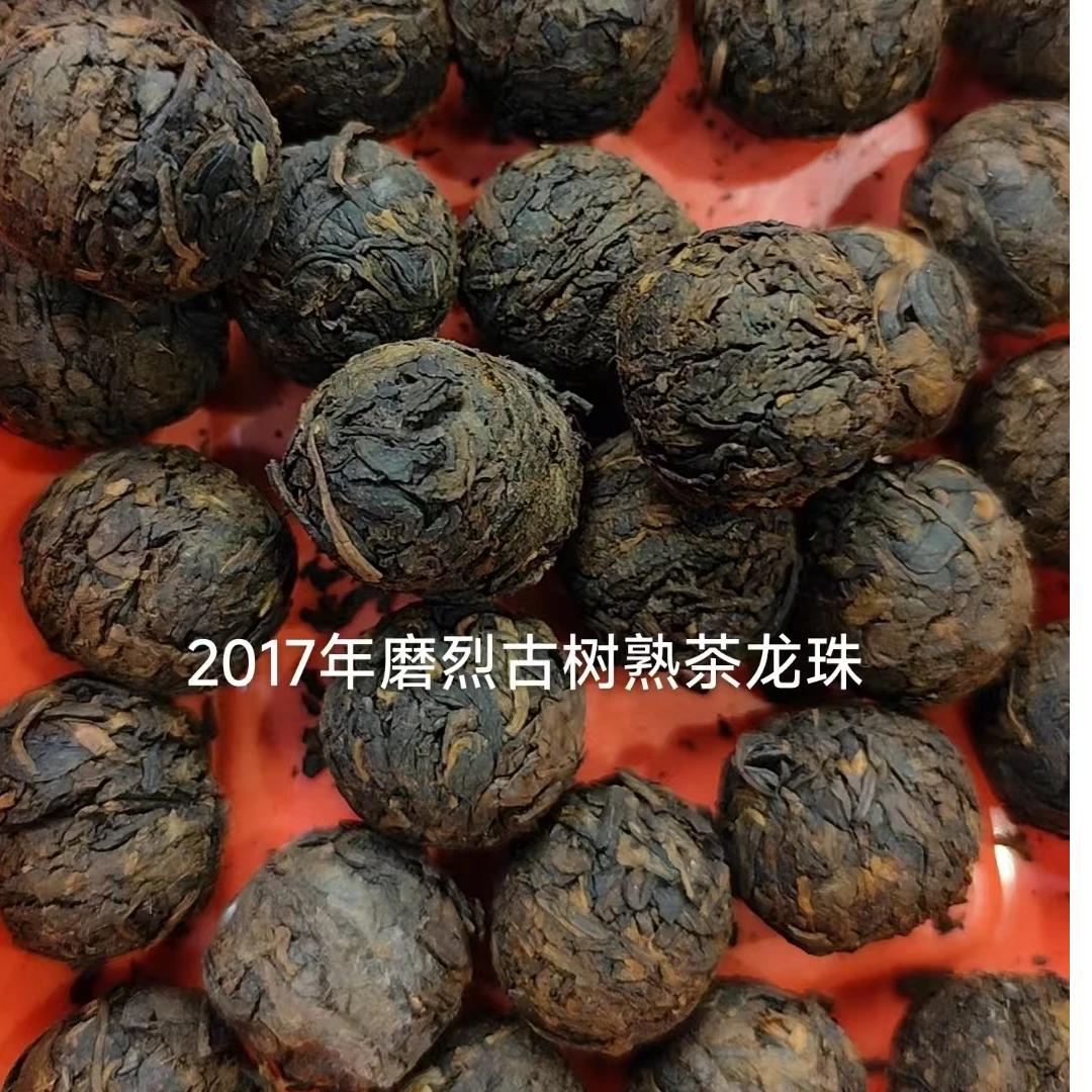 2017年磨烈熟茶龙珠云南普洱茶熟茶100克