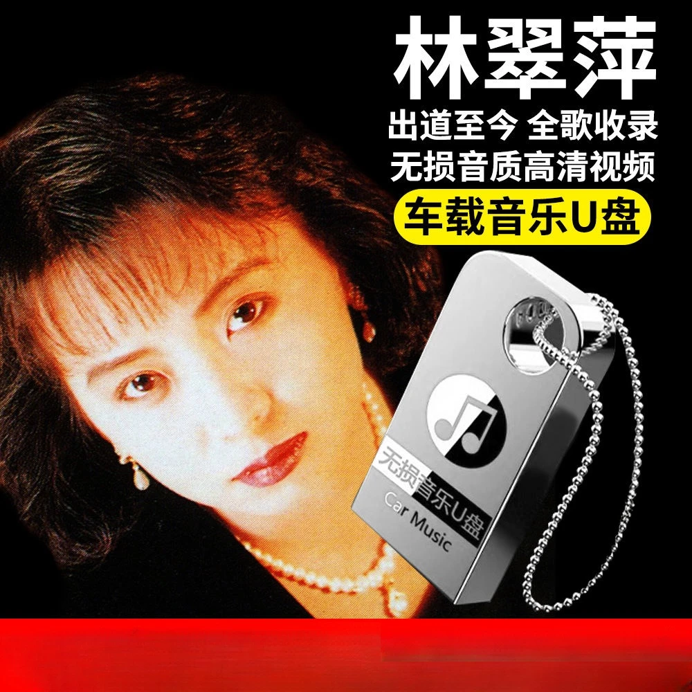 林翠萍全专辑车载音乐u盘经典老歌曲无损高音质mp3汽车mv优盘