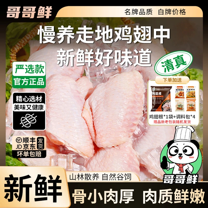 哥哥鲜 清真正宗鸡翅中翅生鲜新鲜鸡翅中翅生鲜批发 包冰率不含冰