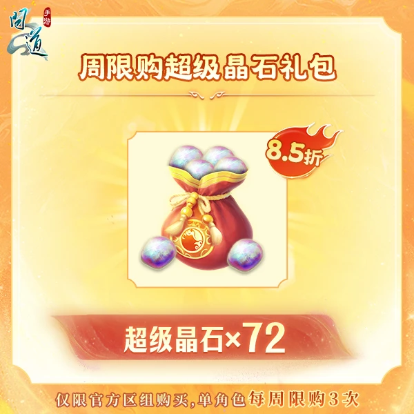 问道【周限购超级晶石礼包】-无充值好礼次数-游戏道具-常驻