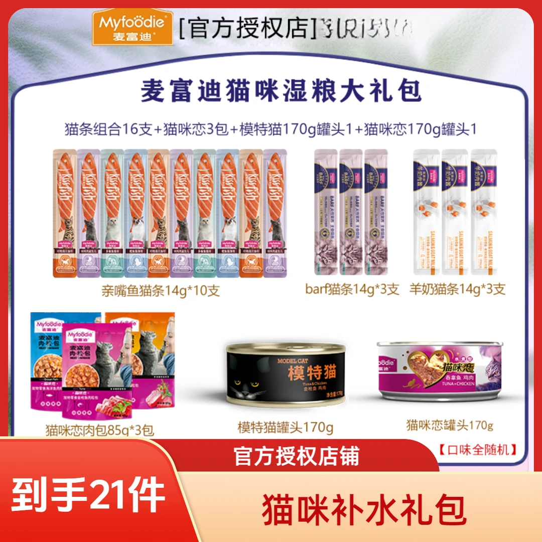 【到手21件】补水湿粮礼包麦富迪零食湿粮礼包夏日猫咪补水营养套餐