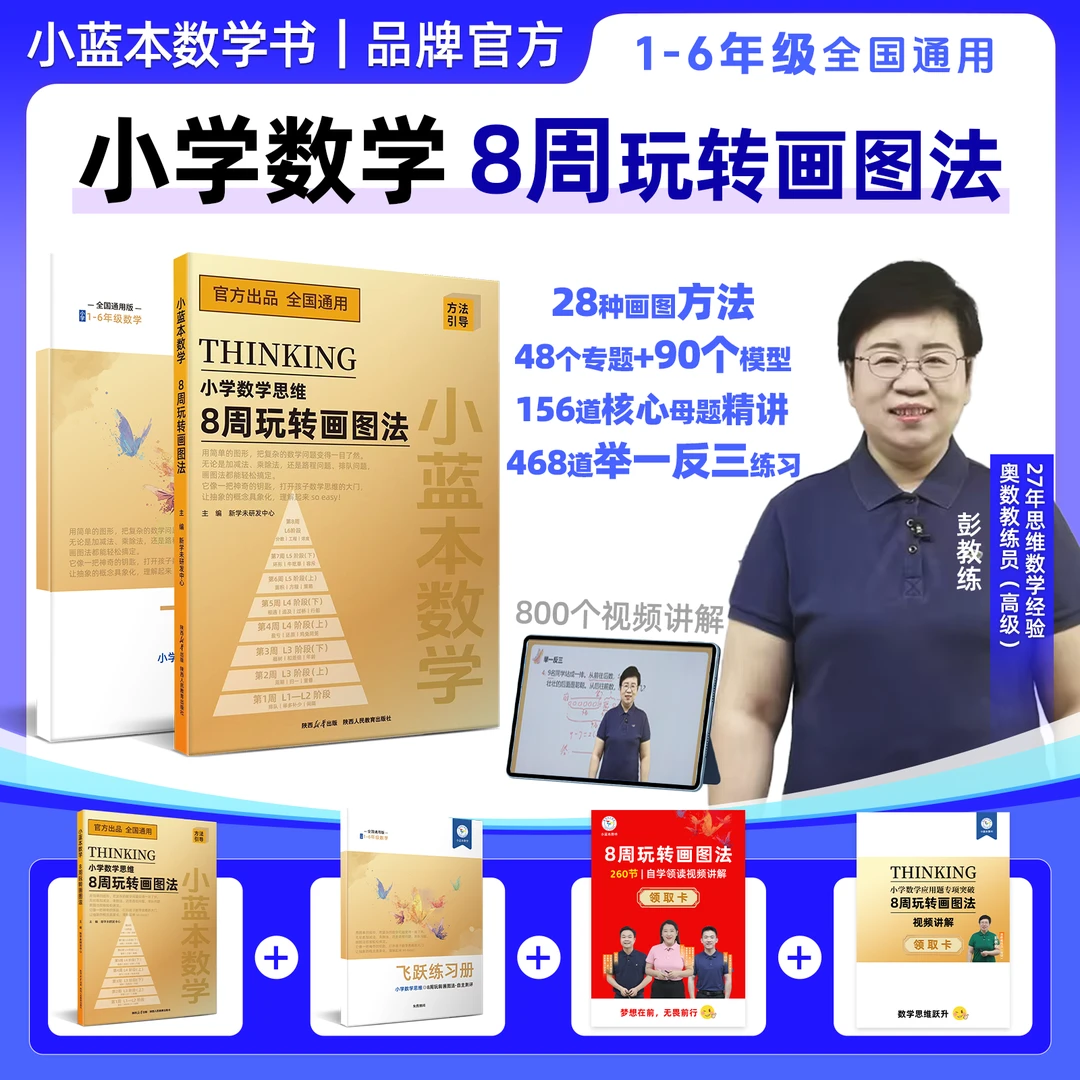 2025小蓝本数学8周玩转画图法123456年级小学数学模型建立通用版