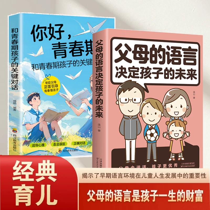 【2册】父母的语言+关键对话 帮助父母引导青春期孩子走出成长误