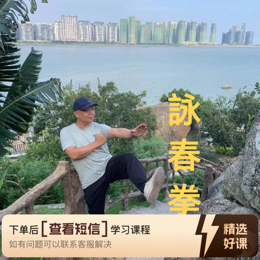 咏春站桩针对性解决腰椎（留意短信解锁课程）