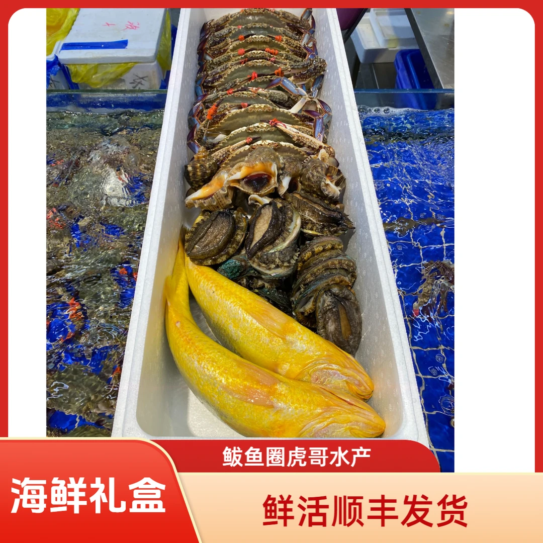 鲜活海鲜拼搭礼盒节日送礼佳品（顺丰发货）