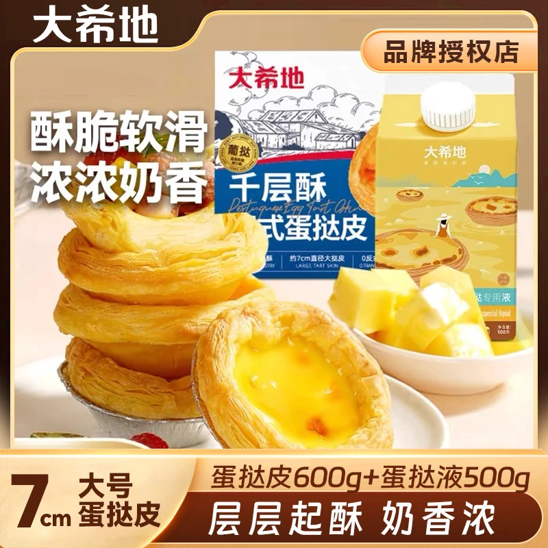 大希地千层酥葡式蛋挞皮600g搭配蛋挞专用液500g空气炸锅烘焙食材