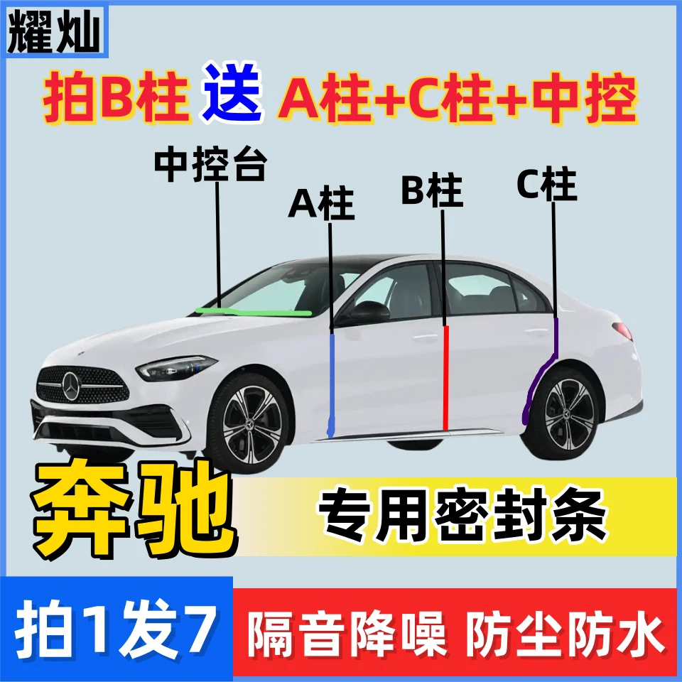 奔驰-【B柱】送【A柱+C柱+中控】密封条车门隔音防尘防水降噪