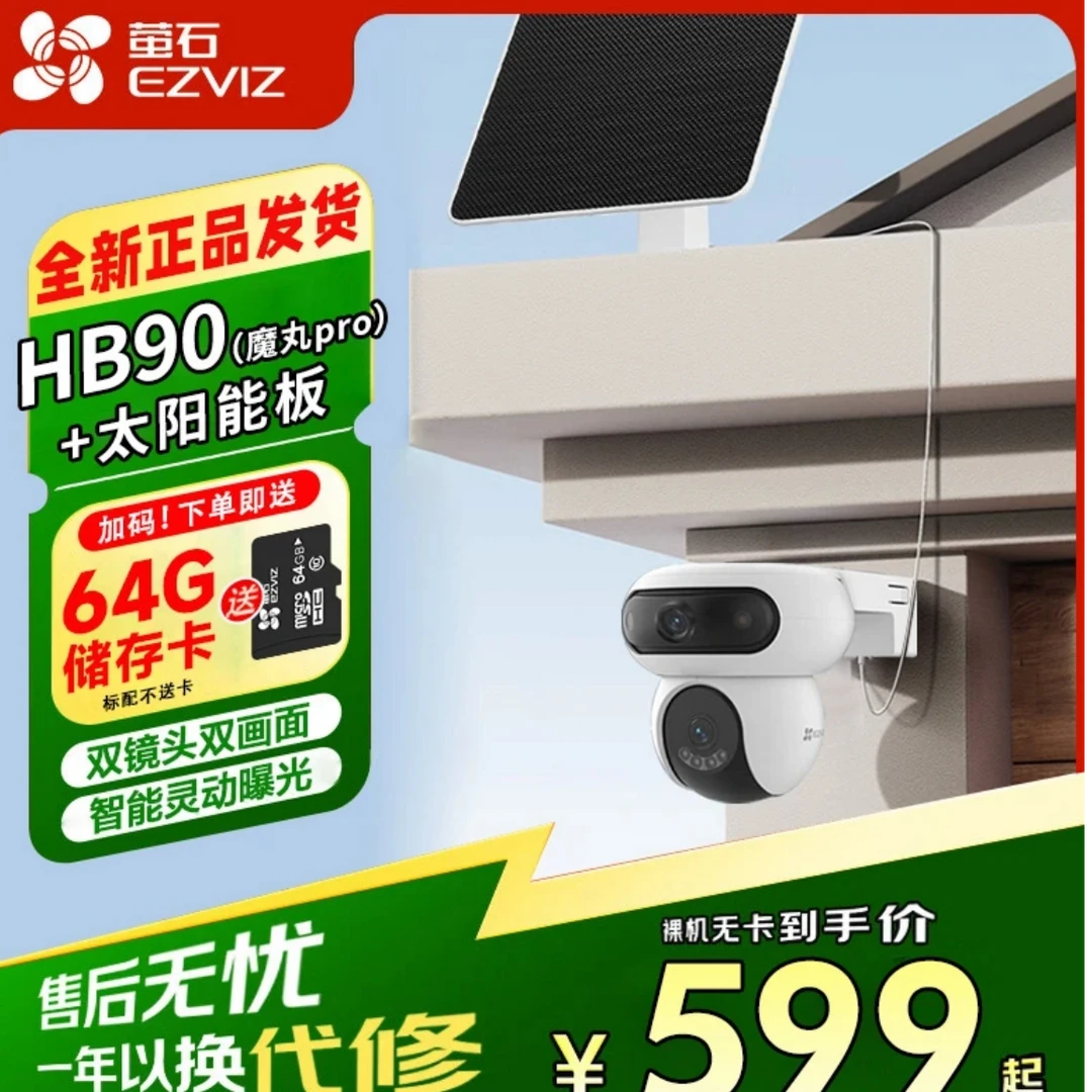 萤石【4G联网】摄像头家用HB90室外室内双摄三云台高清太阳能监控
