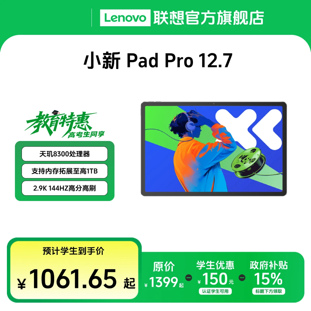 【教育特惠+国补】小新Pad Pro 12.7天玑8300超级互联平板电脑