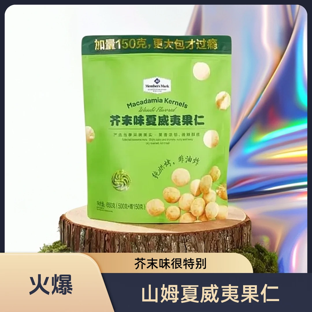 【会员山姆代购】650g芥末味夏威夷果仁坚果独立包装炒货解馋小零食