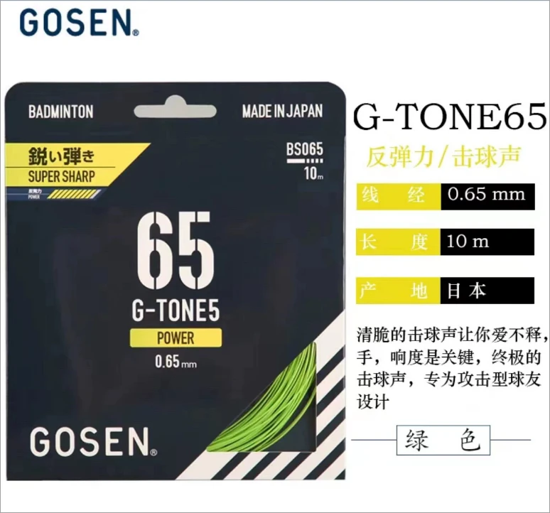 GOSEN高神GT-65线羽毛球线高弹耐打超强击球音羽拍线