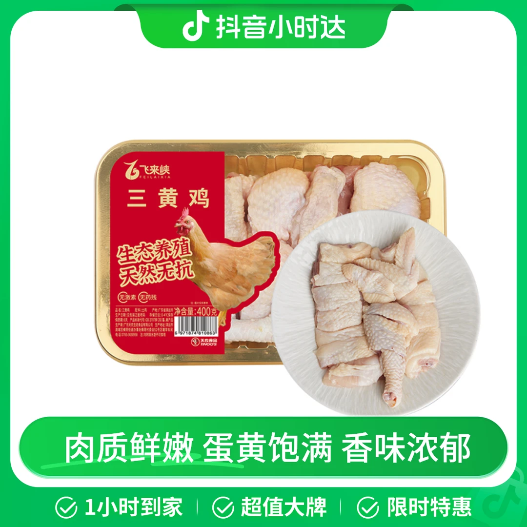 飞来峡三黄鸡半只（切块）(400g)