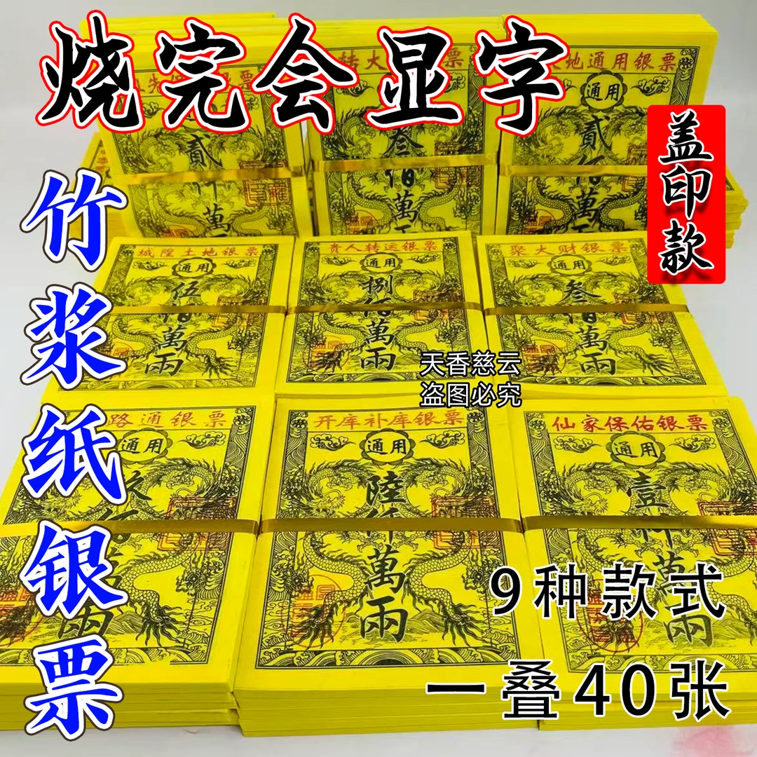 盖印款多种款式竹浆纸银票通用烧纸祀祭祈愿拜拜重阳节初一十五