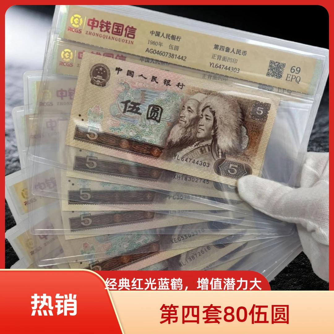 第四版退市人民币80版伍圆单张