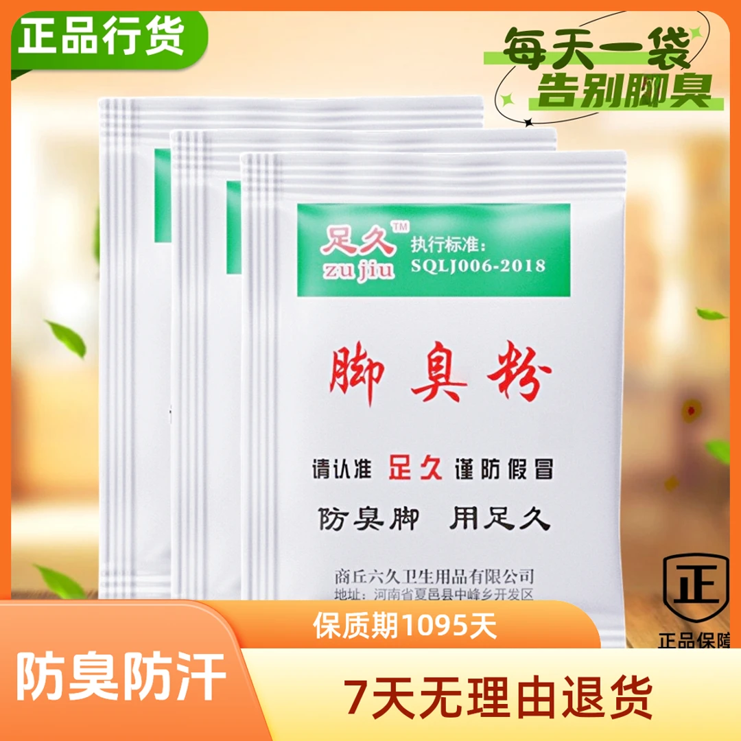 家用臭脚粉防臭粉防臭防汗鞋袜适用清新足浴