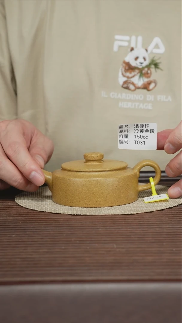 茶壶紫砂T031 冷黄金段 矮德钟 150cc