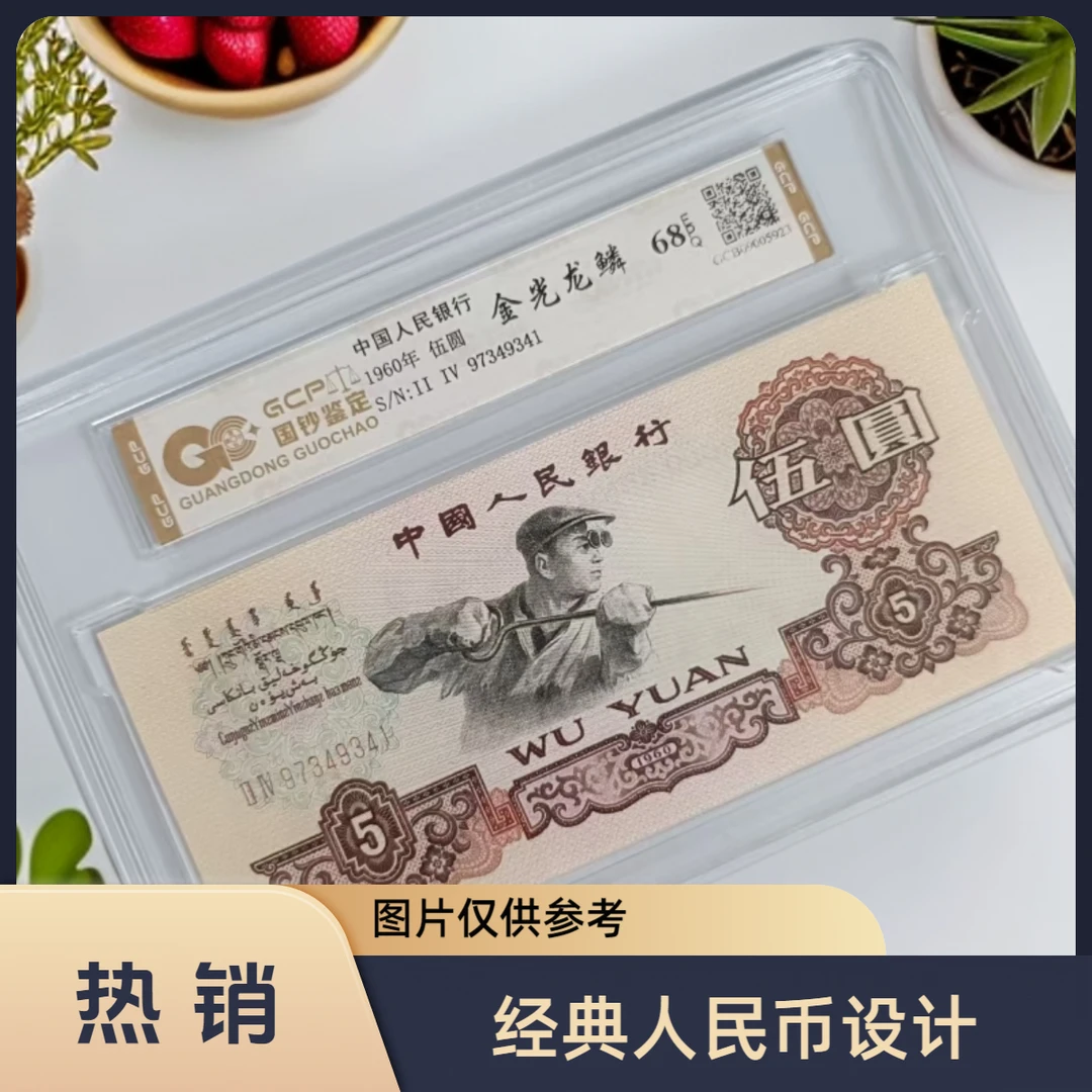 （金光龙鳞）退市第三版人民币 炼钢单张 68E 封装鉴定 图片仅参考