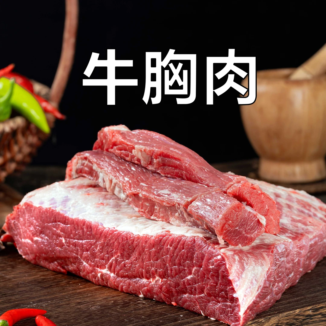 牛胸肉 散养宁夏清真黄牛肉 六盘山牛肉 红烧 酱卤 生鲜牛肉