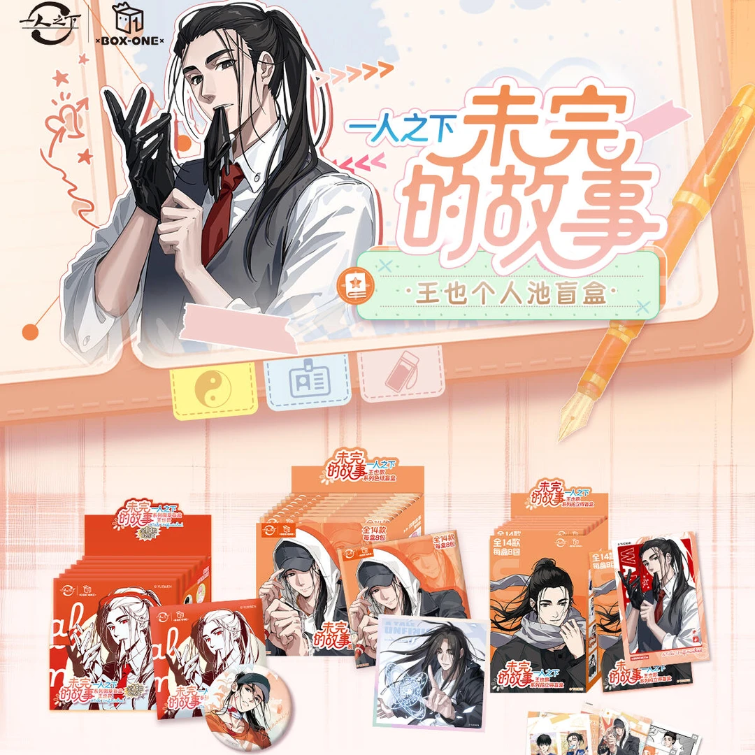 【合集】开心一下-一人之下-未完的故事系列王也盲盒(代拆)