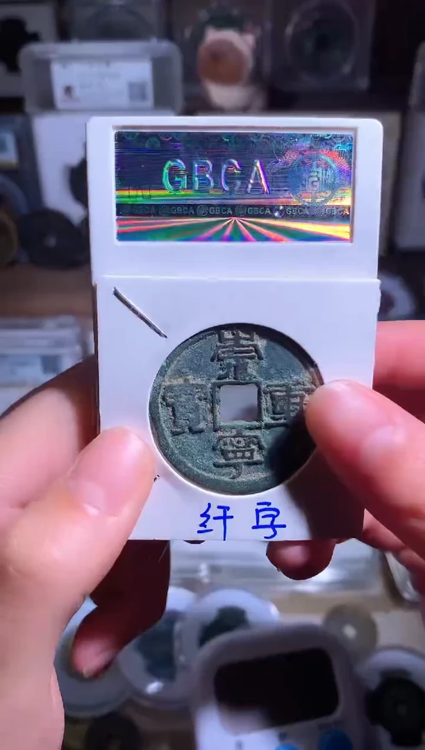 【闪购商品】铜钱缘/3/崇重11枚/B15