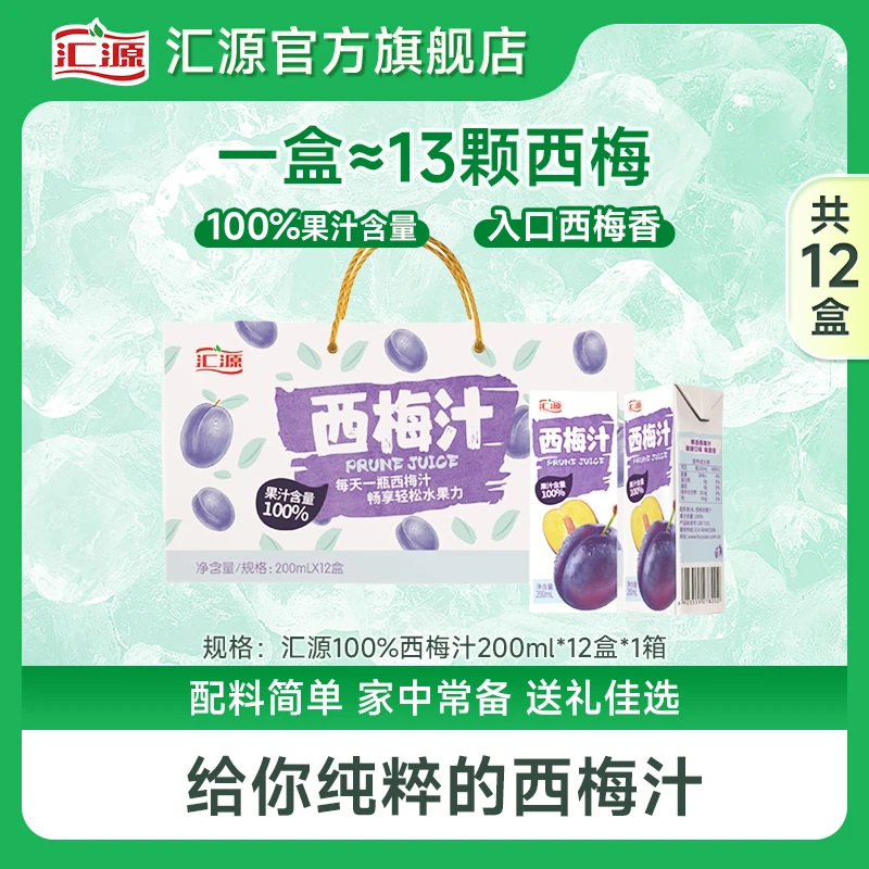 汇源100%西梅汁200ml*12盒膳食纤维果饮无添加聚餐果汁饮料整箱H